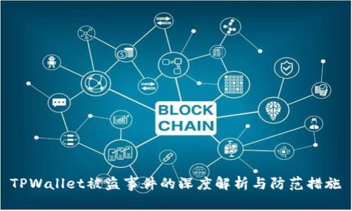 TPWallet被盗事件的深度解析与防范措施