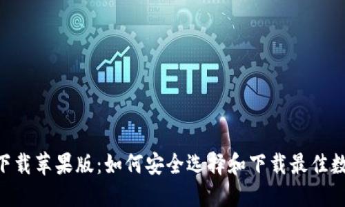 数字币APP官方下载苹果版：如何安全选择和下载最佳数字货币交易平台