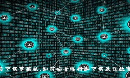 数字币APP官方下载苹果版：如何安全选择和下载最佳数字货币交易平台