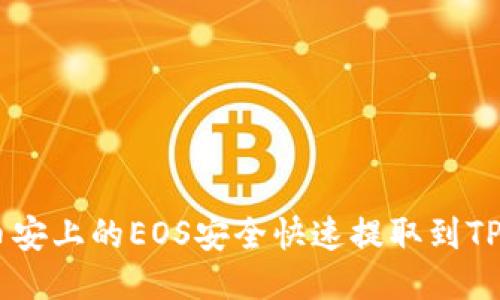 如何将币安上的EOS安全快速提取到TP Wallet