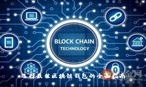 选择最佳区块链钱包的全面指南