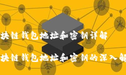 区块链钱包地址和密钥详解

区块链钱包地址和密钥的深入解析