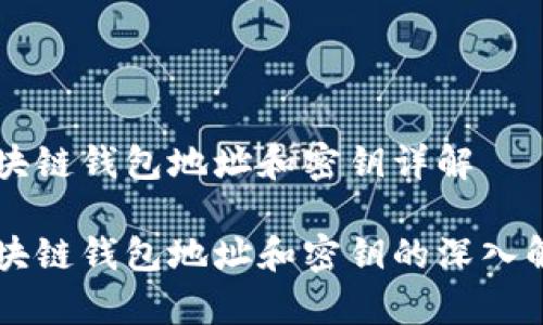 区块链钱包地址和密钥详解

区块链钱包地址和密钥的深入解析