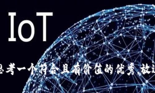思考一个符合且有价值的优秀，放进