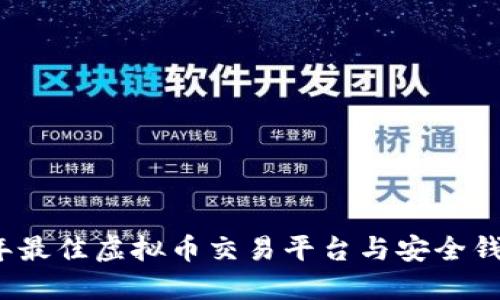 2023年最佳虚拟币交易平台与安全钱包推荐