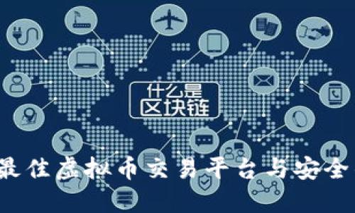 2023年最佳虚拟币交易平台与安全钱包推荐