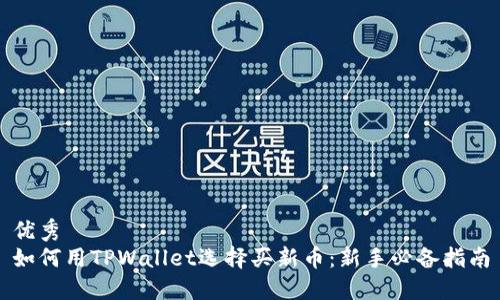优秀  
如何用TPWallet选择买新币：新手必备指南