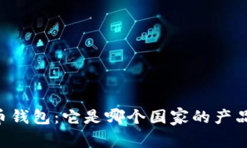 深入解析C币钱包：它是哪个国家的产品及其影响力