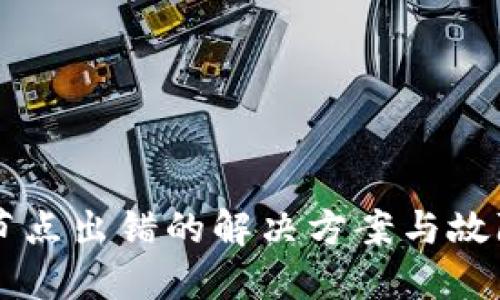 TPWallet节点出错的解决方案与故障排除指南
