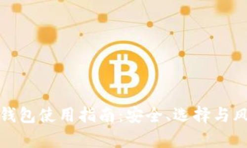 数字币钱包使用指南：安全、选择与风险分析
