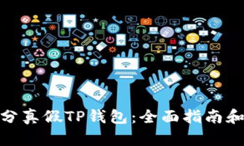 : 如何区分真假TP钱包:全面指南和实用技巧