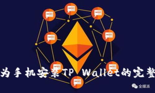 : 华为手机安装TP Wallet的完整指南