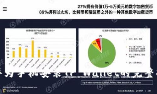 : 华为手机安装TP Wallet的完整指南