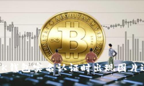 如何解决OK钱包实名认证时出现图片过大的问题