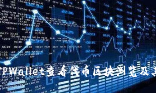 如何通过TPWallet查看代币区块浏览及其使用指南