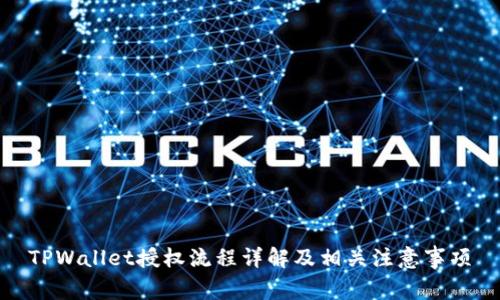 TPWallet授权流程详解及相关注意事项
