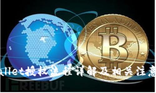 TPWallet授权流程详解及相关注意事项