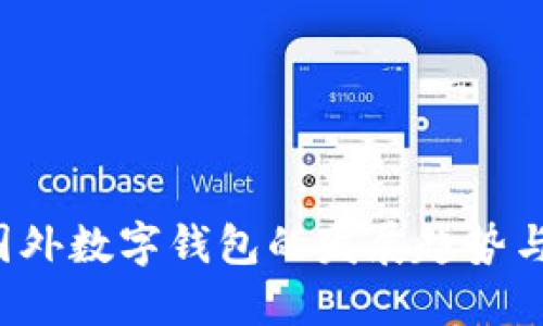 2023年国外数字钱包的发展趋势与未来展望