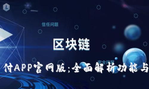 biasi易币付APP官网版：全面解析功能与使用体验