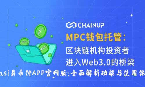 biasi易币付APP官网版：全面解析功能与使用体验