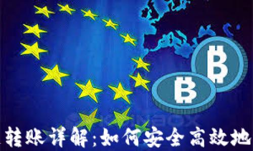 
加密钱包跨链转账详解：如何安全高效地进行资产转移