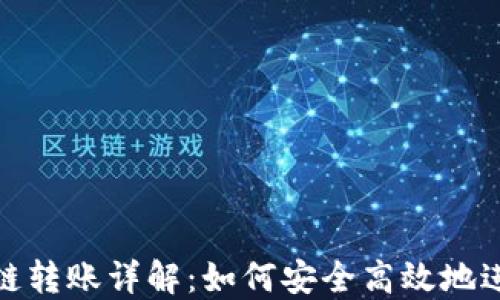 
加密钱包跨链转账详解：如何安全高效地进行资产转移