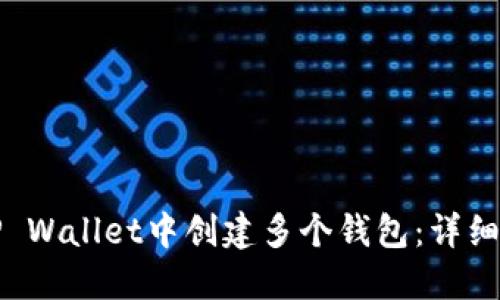 如何在TP Wallet中创建多个钱包：详细操作指南