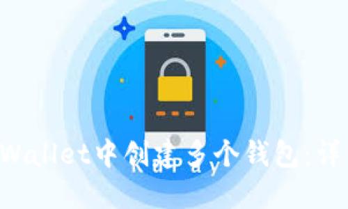 如何在TP Wallet中创建多个钱包：详细操作指南