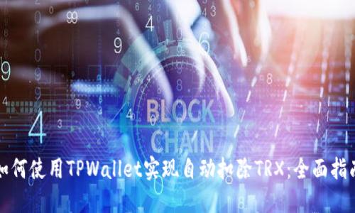 如何使用TPWallet实现自动扣除TRX：全面指南