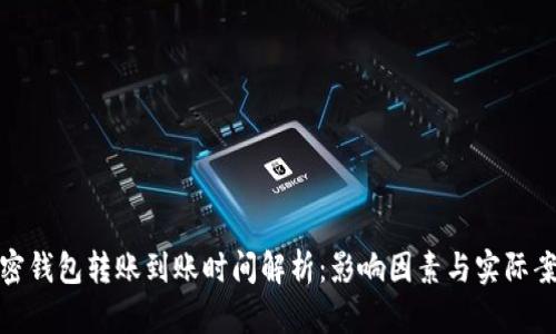 加密钱包转账到账时间解析：影响因素与实际案例