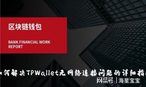 如何解决TPWallet无网络连接问题的详细指南