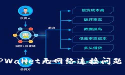 如何解决TPWallet无网络连接问题的详细指南
