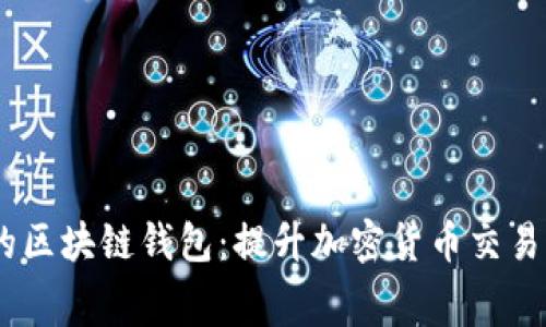bip寻找低费用的区块链钱包：提升加密货币交易的效率与经济性