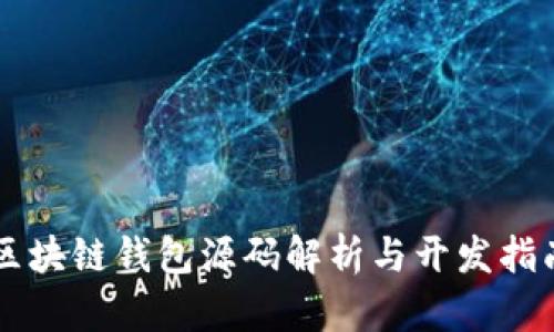 区块链钱包源码解析与开发指南
