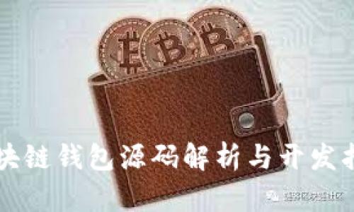 区块链钱包源码解析与开发指南