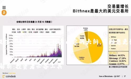 由于内容过长，我将为您提供一个结构以及相关内容的大纲，帮助您更好地理解和扩展这个主题。

:
币圈行情软件AVE官网全解析：投资者必备工具