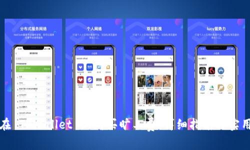 如何在 TPWallet 上购买旷工费：详细指南与实用技巧