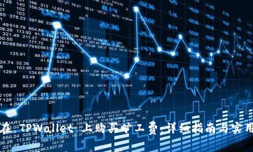 如何在 TPWallet 上购买旷工费：详细指南与实用技巧