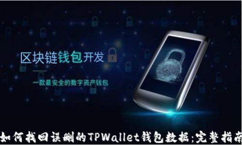 
如何找回误删的TPWallet钱包数据：完整指南