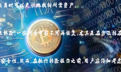 在TPWallet（一个去中心化钱包）的上下文中，“移除”通常是指将某个资产或代币从钱包中删除或移除的操作。以下是对这一概念的详细解释：

### 什么是TPWallet？

TPWallet是一种数字资产管理工具，允许用户管理各种加密货币和代币。用户可以发送、接收和存储多种资产，包括以太坊及其基础上的各种ERC-20代币。TPWallet的设计旨在提供简单的用户体验，同时保障安全性和隐私。

### 移除操作的具体含义

在TPWallet中，移除某个代币或资产的操作，通常涉及以下几个方面：

1. **隐藏资产：** 用户可以选择移除某些代币的显示，不再在钱包的资产列表中看到它们。此操作只会影响钱包的显示界面，不会影响这些资产的实际拥有权。

2. **从网络中删除：** 若用户选择从其钱包中的代币完全删除，则该操作可能会涉及到在区块链上执行的交易。在此过程中，相应的代币将被发送到零地址，用户不再能够访问这些代币。

3. **管理交易费用：** 移除资产时，可能会产生一定的交易费用，尤其是在涉及到区块链上的交易时。因此，在执行移除操作之前，用户需要了解可能的费用。

4. **防止资产混淆：** 随着资产种类的增加，用户可能会觉得在钱包中保留所有代币的显示不够清晰。通过移除某些代币，用户可以更好地管理自己的资产组合。

### 移除操作的实用场景

- **资产管理：** 当用户想要专注于某些特定的投资或资产时，可以通过移除不活跃或不再关注的代币，来简化管理过程。

- **提高安全性：** 如果用户对某些代币的安全性有所怀疑，移除可以减少潜在的安全风险。

- **改善用户体验：** 通过移除不必要的代币，用户界面会变得更整洁，用户在进行交易时可以更快地找到所需资产。

### 移除操作的风险

虽然移除某个资产看似是一个简单的操作，但用户在进行此操作时需要谨慎，因为一旦移除，一些代币可能不可再恢复。尤其是在涉及到在区块链上执行的删除操作时，用户应该确保自己了解相关的后果。

### 总结

在TPWallet中，移除操作为用户提供了一种灵活的资产管理方式，能够简化界面，提高安全性。然而，在执行移除操作之前，用户应仔细考虑其潜在影响，以避免不必要的损失。
