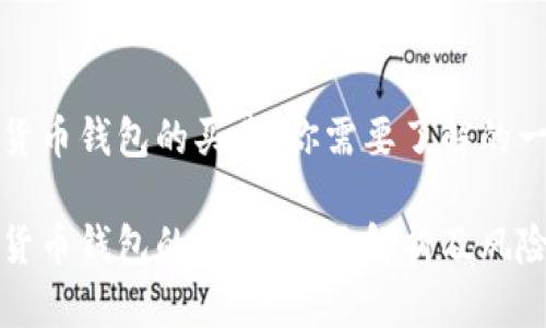 数字货币钱包的买卖：你需要了解的一切

数字货币钱包的买卖：全面解析及风险指南