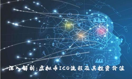 深入解析：虚拟币ICO流程及其投资价值