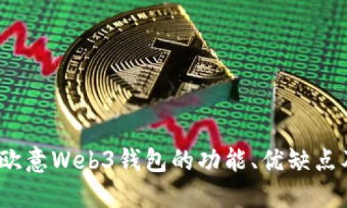 深入探讨：欧意Web3钱包的功能、优缺点及用户反馈