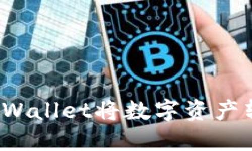 如何使用TPWallet将数字资产转换为法币？