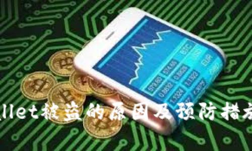 TPWallet被盗的原因及预防措施分析