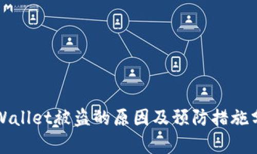 TPWallet被盗的原因及预防措施分析