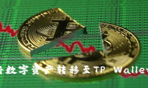欧易交易所如何将数字资产转移至TP Wallet：详细指南与步骤
