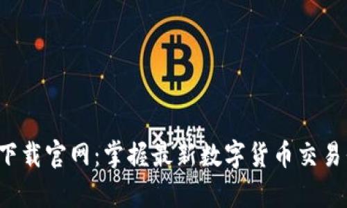 波币商城app下载官网：掌握最新数字货币交易平台的全攻略