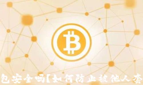 
加密钱包安全吗？如何防止被他人套取资金