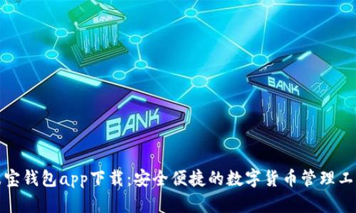 波宝钱包app下载：安全便捷的数字货币管理工具